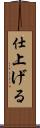 仕上げる Scroll