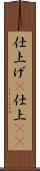 仕上げ(P) Scroll