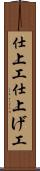 仕上工 Scroll