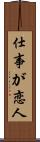 仕事が恋人 Scroll