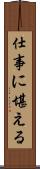 仕事に堪える Scroll