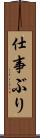 仕事ぶり Scroll