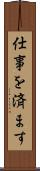 仕事を済ます Scroll