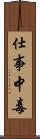 仕事中毒 Scroll