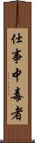 仕事中毒者 Scroll