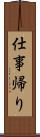 仕事帰り Scroll