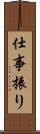 仕事振り Scroll