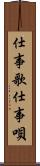 仕事歌 Scroll