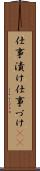 仕事漬け Scroll