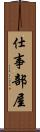 仕事部屋 Scroll