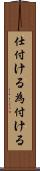 仕付ける Scroll