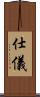 仕儀 Scroll
