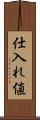 仕入れ値 Scroll