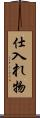 仕入れ物 Scroll