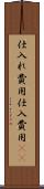 仕入れ費用 Scroll
