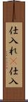 仕入れ(P) Scroll