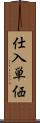 仕入単価 Scroll