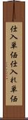 仕入単価 Scroll