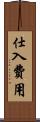 仕入費用 Scroll