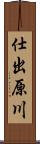 仕出原川 Scroll