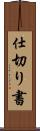 仕切り書 Scroll
