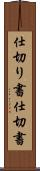 仕切り書 Scroll
