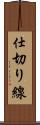 仕切り線 Scroll