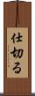仕切る Scroll