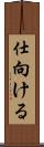 仕向ける Scroll