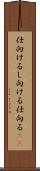 仕向ける Scroll