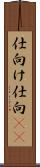 仕向け Scroll