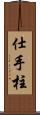 仕手柱 Scroll