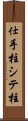 仕手柱 Scroll