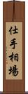 仕手相場 Scroll