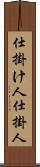 仕掛け人 Scroll