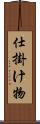 仕掛け物 Scroll