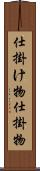 仕掛け物 Scroll