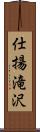 仕揚滝沢 Scroll