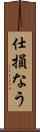 仕損なう Scroll
