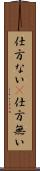 仕方ない(P) Scroll