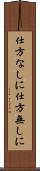 仕方なしに Scroll