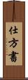 仕方書 Scroll