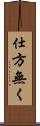 仕方無く Scroll