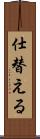 仕替える Scroll