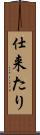 仕来たり Scroll
