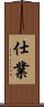 仕業 Scroll