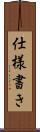 仕様書き Scroll