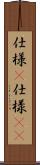 仕様(P) Scroll