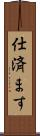 仕済ます Scroll