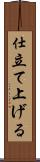 仕立て上げる Scroll